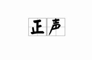 正聲[漢語詞語]