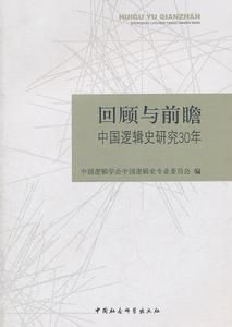 回顧與前瞻：中國邏輯史研究30年