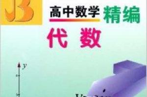 高中數學精編：代數