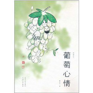 葡萄心情：西部遊記