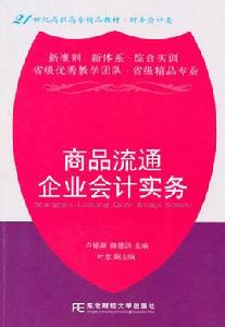 商品流通企業會計實務