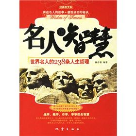 《名人的智慧：世界名人的238條人生哲理》