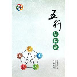 五行結構論