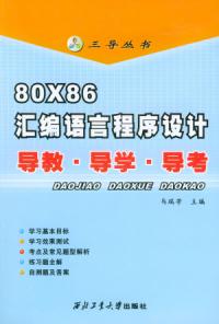 80X86彙編語言程式設計：導教·導學·導考——三導叢書