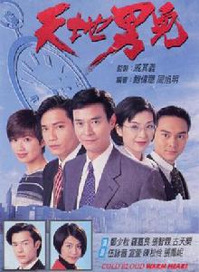 天地男兒[1996年鄭少秋、羅嘉良主演TVB電視劇]