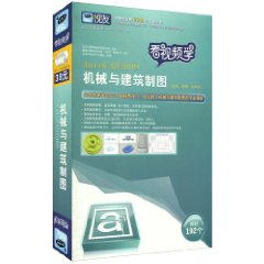 看視頻學AutoCAD2009機械與建築製圖 