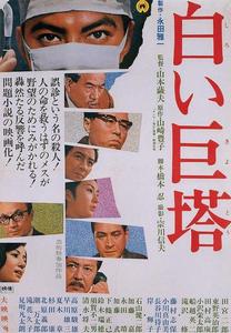 白色巨塔[1966年山本薩夫導演的日本電影]