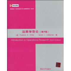 運籌學導論[清華大學出版社2010年出版圖書]