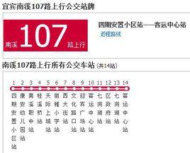 南溪公交107路