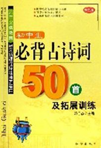 國中生必背古詩詞50首及拓展訓練(雙色版)