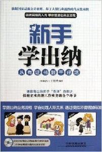 新手學出納：從有證書到乾好活