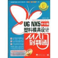 UGNX5中文版塑膠模具設計從入門到精通