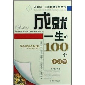 《成就一生的100個小習慣》