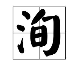 洵[漢字]