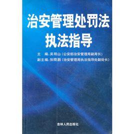 治安管理處罰法執法指導