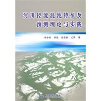 河川徑流混沌特徵及預測理論與實踐