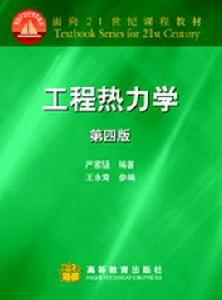 工程熱力學[1995年朱明善編著圖書]