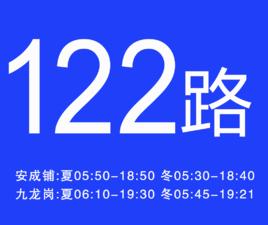 淮南公交122路