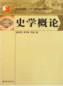 普通高等教育十五國家級規劃教材：史學概論