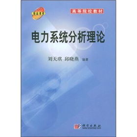 高等院校教材：電力系統分析理論