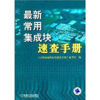 最新常用集成塊速查手冊