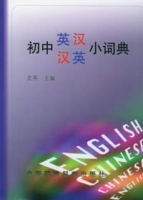國中英漢漢英小詞典