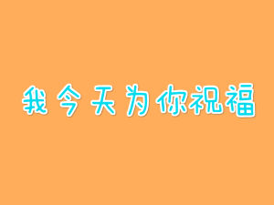 我今天為你祝福