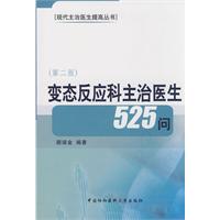 變態反應科主治醫生525問