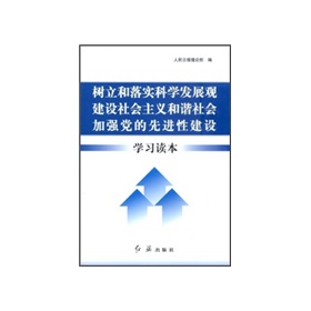 樹立和落實科學發展觀建設社會主義和諧社會加強黨的先進性建設學習讀本