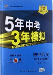 國中語文·河北大學版·八年級（下）