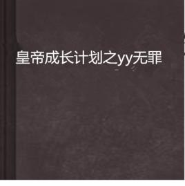 皇帝成長計畫之yy無罪