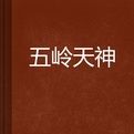五嶺天神 五嶺天神