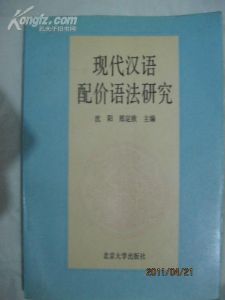 《現代漢語配價語法研究》