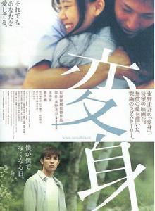 變身[日本2005年佐野智樹導演愛情片]