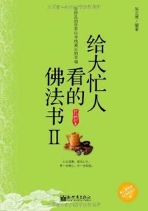 《給大忙人看的佛法書2》