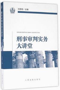 刑事審判實務大講堂