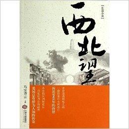 長篇民國歷史小說：西北望