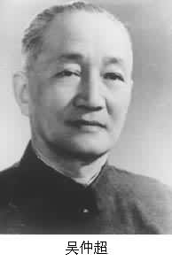 吳仲超(1902～1984)