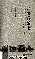 北魏政治史八