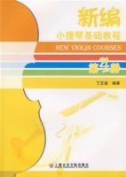 新編小提琴基礎教程(第4冊)