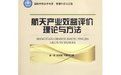 《航天產業效益評價理論與方法》