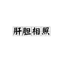 肝膽相照[中國成語]