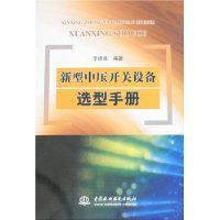 新型中壓開關設備選型手冊