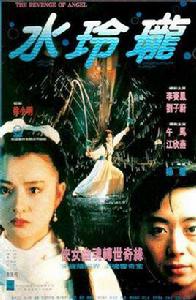 水玲瓏[1990年楊權導演香港電影]