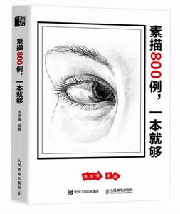 素描800例，一本就夠