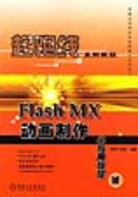 FlashMX動畫製作學與用教程