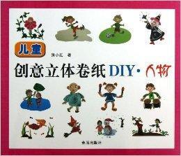 兒童創意立體捲紙DIY：人物