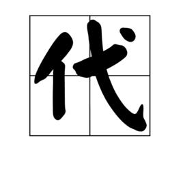 代[漢語漢字]