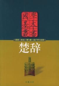 《楚辭 國學基本叢書》