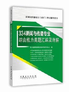 334新聞與傳播專業綜合能力真題彙編及詳解